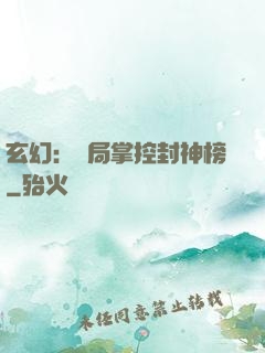 玄幻：開局掌控封神榜