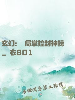 玄幻：開局掌控封神榜