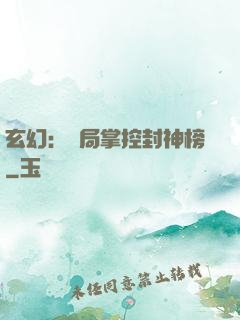 玄幻：開局掌控封神榜
