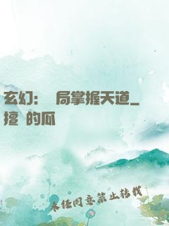 玄幻：開局掌握天道