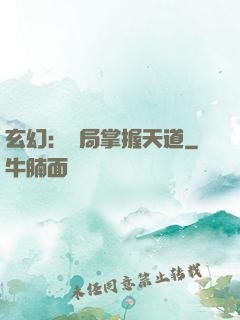 玄幻：開局掌握天道