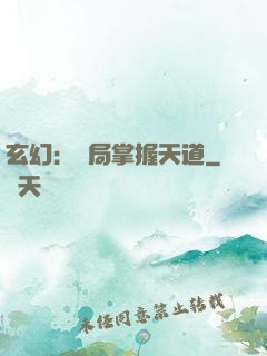 玄幻：開局掌握天道