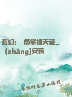 玄幻：開局掌握天道
