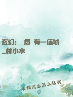 玄幻：開局擁有一座城