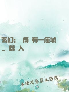 玄幻：開局擁有一座城