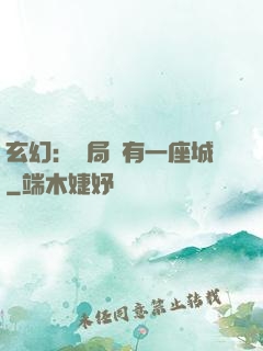 玄幻：開局擁有一座城