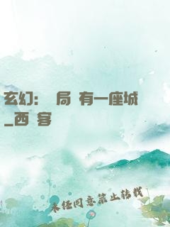 玄幻：開局擁有一座城