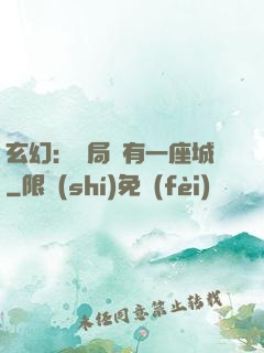 玄幻：開局擁有一座城