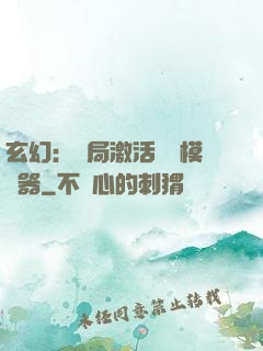 玄幻：開局激活無敵模擬器