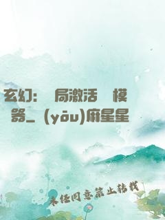 玄幻：開局激活無敵模擬器