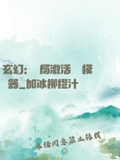 玄幻：開局激活無敵模擬器