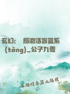 玄幻：開局激活盲盒系統(tǒng)