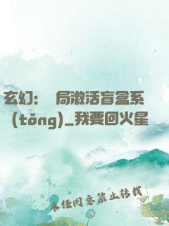 玄幻：開局激活盲盒系統(tǒng)