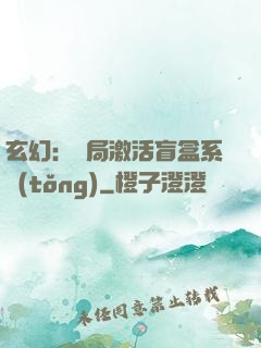 玄幻：開局激活盲盒系統(tǒng)
