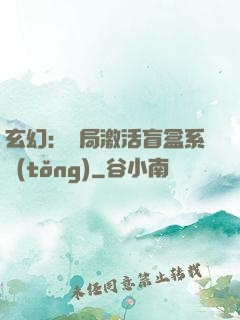 玄幻：開局激活盲盒系統(tǒng)