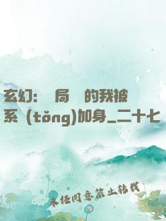 玄幻：開局無敵的我被系統(tǒng)加身