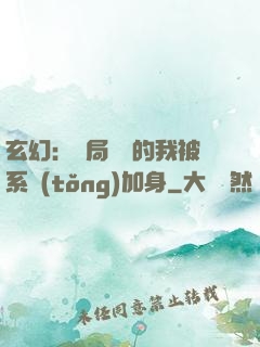 玄幻：開局無敵的我被系統(tǒng)加身