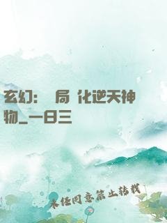 玄幻：開局煉化逆天神物