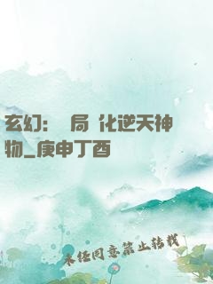 玄幻：開局煉化逆天神物