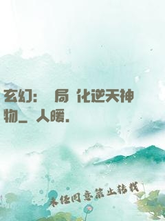 玄幻：開局煉化逆天神物