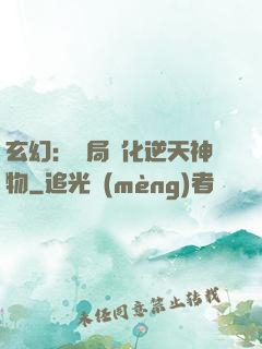 玄幻：開局煉化逆天神物