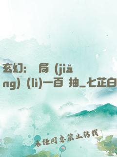 玄幻：開局獎(jiǎng)勵(lì)一百連抽
