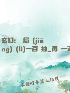 玄幻：開局獎(jiǎng)勵(lì)一百連抽