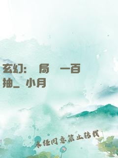 玄幻：開局獎勵一百連抽
