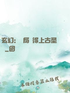玄幻：開局獲得上古圣體