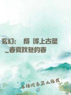 玄幻：開局獲得上古圣體