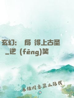 玄幻：開局獲得上古圣體