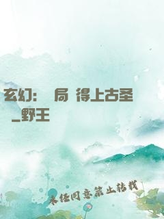 玄幻：開局獲得上古圣體