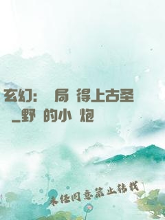 玄幻：開局獲得上古圣體