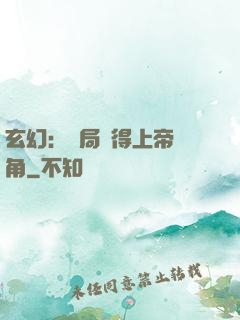 玄幻：開局獲得上帝視角