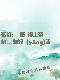 玄幻：開局獲得上帝視角