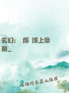 玄幻：開局獲得上帝視角