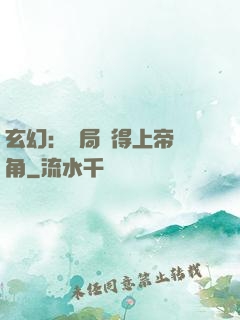 玄幻：開局獲得上帝視角