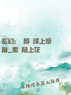 玄幻：開局獲得上帝視角