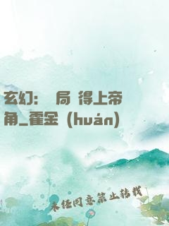 玄幻：開局獲得上帝視角