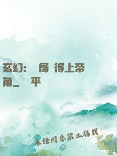 玄幻：開局獲得上帝視角