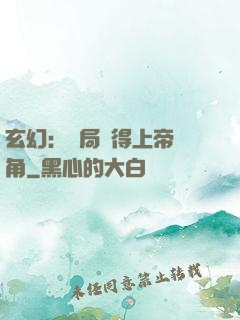 玄幻：開局獲得上帝視角