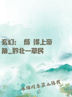 玄幻：開局獲得上帝視角