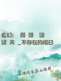 玄幻：開局獲得億萬倍修煉天賦