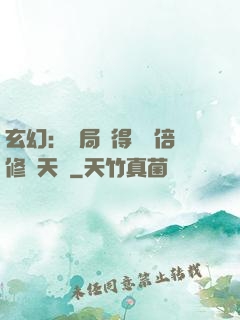 玄幻：開局獲得億萬倍修煉天賦