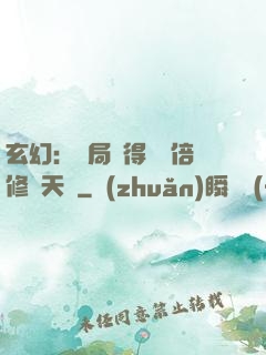 玄幻：開局獲得億萬倍修煉天賦