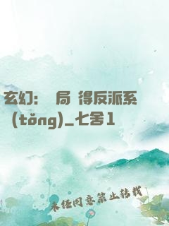 玄幻：開局獲得反派系統(tǒng)