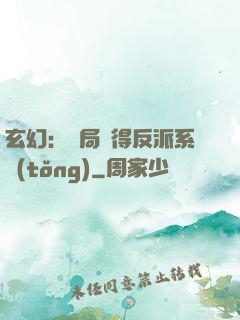 玄幻：開局獲得反派系統(tǒng)