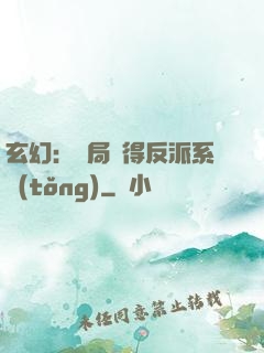 玄幻：開局獲得反派系統(tǒng)
