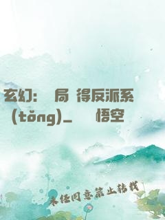 玄幻：開局獲得反派系統(tǒng)