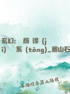 玄幻：開局獲得機(jī)緣搶奪系統(tǒng)